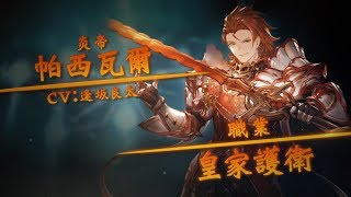 碧藍幻想合作！【帕西瓦爾】主戰者造型動畫