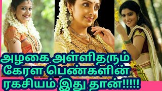 அழகை அள்ளிதரும் கேரள பெண்களின் ரகசியம் இது தான்!!!!! Beauty secrets of Kerala girls in Tamil.