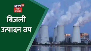 DVC Bokaro Power Thermal Power Plant में बिजली उत्पादन ठप | News18 Bihar Jharkhand