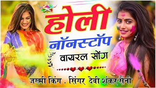 होली #नॉनस्टॉप वायरल सोंग | Devi Shankar Saini Nonstop #holi Songs 2025 | देवी शंकर सैनी के होली सोग