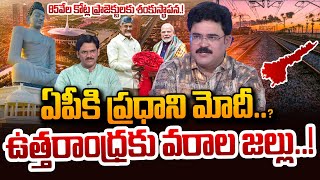 ఏపీకి మోదీ.! ఉత్తరాంధ్రకు వరాలు.. | Analyst Chandu Srinivas About PM Modi AP Tour | CM Chandrababu