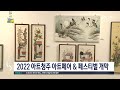 2022 아트청주 아트페어 u0026 페스티벌 개막