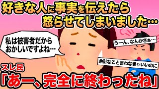 【報告者キチ】好きな人に事実を伝えたら怒らせてしまいました   →スレ民「あー、完全に終わったね」⚪︎