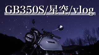 【Vlog】GB350Sで星空を撮影しに行く（朝霧高原）