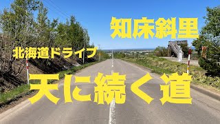 知床斜里　天に続く道　北海道ドライブ　直線道路