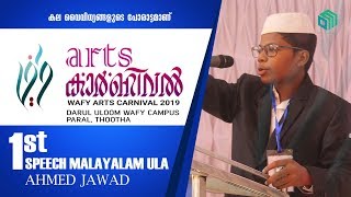 BEST MALAYALAM SPEECH | FIRST PRIZE IN ULA | WAFY ARTS CARNIVAL 2019 | AHMED JAWAD