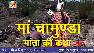 Maa Chamunda Mata Ki Katha Part -  2 - माँ चामुंडा की सुपरहिट कथा || चामुण्डा माता भजन