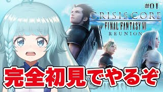 【CCFF7R/完全初見】#1  今日発売！激熱すぎんだろ・・・。クライシス コア -ファイナルファンタジーVII- リユニオン【そちまる/魔儘まほ】#新人vtuber ※ネタバレ注意