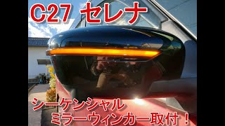 C27セレナ シーケンシャルミラーウィンカー取付【全手順】