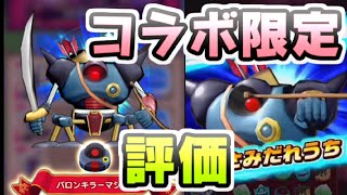 ドラけし ダイの大冒険コラボ限定キャラのバロンキラーマシン評価！今後も使える？　レイ太