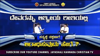 ದೇವರನ್ನು ಆತ್ಮೀಯ ರೀತಿಯಲ್ಲಿ ಸತ್ಯಕ್ಕೆ ತಕ್ಕಹಾಗೆ ಆರಾಧಿಸುವುದು ಹೇಗೆ?