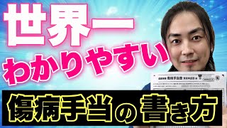 【傷病手当申請用紙】入手→書き方→郵送まで徹底解説！