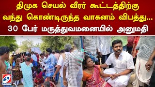 திமுக செயல் வீரர் கூட்டத்திற்கு வந்து கொண்டிருந்த வாகனம் விபத்து... 30 பேர் மருத்துவமனையில் அனுமதி