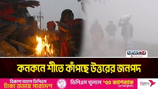 কনকনে শীতে কাঁপছে উত্তরের জনপদ | Northern Region cold | News24