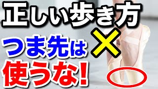 【必見！】正しい歩き方はつま先を使わない。使い過ぎると外反母趾や巻き爪　０脚になったり・・・正しい歩き方を覚えましょう。