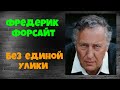 Фредерик Форсайт.Четыре истории.Аудиокниги бесплатно.Читает актер Юрий Яковлев Суханов.