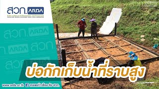 การพัฒนาระบบกักเก็บน้ำฝนด้วยวัสดุโครงสร้างเบาแซนวิช | สวก.