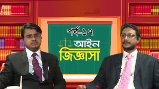 কপিরাইট আইন | আইন জিজ্ঞাসা | পর্ব-১৭ | ব্যারিস্টার আদনান করিম