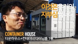 SA건축그룹 │ 이건 우리의 자부심입니다! │ 타운하우스 단지에 설치하는 수출용 하이큐빅 컨테이너 다이닝 룸 1부