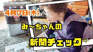 #697【80代のばあちゃん】朝の日課、新聞チェック