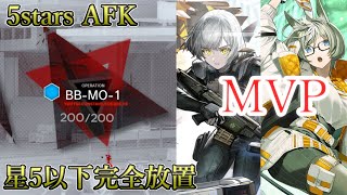 【アークナイツ】完全放置民の星5以下BB-MO-1放置編成攻略（BB-MO-1 5 stars AFK）【Arknights】