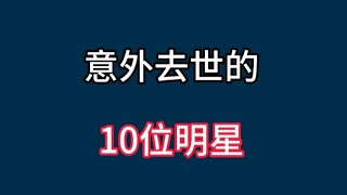 意外去世的10位明星，有的出车祸、坠楼，个个都不幸死亡！可惜！【非凡娱乐】