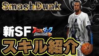 【新SF登場！】「モーガン」スキル紹介！【SmashDunk】スマッシュダンク