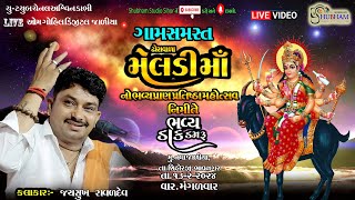 શ્રી ઢોરાવાળા મેલડી માતાજી નો ભવ્ય પ્રાણપ્રતિષ્ઠા મહોત્સવ- shubham studio sihor live