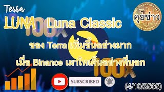 luna classic  เพิ่มขึ้นอย่างมาก  เมื่อ Binance เผาโทเค็นอย่างที่บอก  #luna #ข่าวคริปโต (4/10/65)