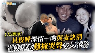 【大S驟逝】具俊曄深情一吻與妻訣別  慟失摯愛難掩哭聲令人不捨