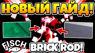 НОВЫЙ ЛЕГКИЙ СПОСОБ  ПОЛУЧИТЬ УДОЧКУ BRICK ROD в Fisch | Roblox!