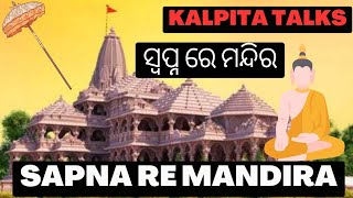 Sapna re Mandira Dekhiba Artha | ସ୍ବପ୍ନ ରେ ମନ୍ଦିର ଦେଖିବା  | Odia Sapna Phala | Temple Dream Meaning