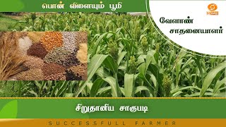 சிறுதானிய சாகுபடி | Successful Farmer