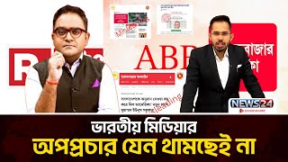 ভারতের অপতথ্য থামাবে কে? | Indian media | News24