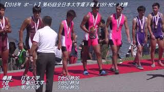 【2018年 ボート】第45回全日本大学選手権 R189-M2+ 決勝表彰式