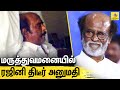 Apollo மருத்துவமனையில் ரஜினி  : Rajinikanth Admitted to Hospital in Hyderabad