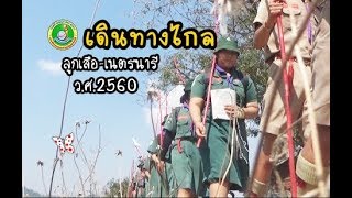 กิจกรรม เดินทางไกล ลูกเสือ-เนตรนารี ประจำปี 2560 โรงเรียนวังโป่งศึกษา