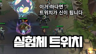 롤체 13 시즌)고민하다가 공개합니다 버그급 트위치 만드는 방법