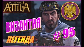 Total War ATTILA. Византия ВРИ Прохождение. Легенда #95 - Каледонцы на Балканах? В топку!