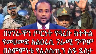 በሃገራችን ጦርነት የዓረቡ ክትትል የመሀመድ አልዐሩሲ ገራሚ ግጥም በስምምነቱ የፈለስጢን ልዩ ደስታ