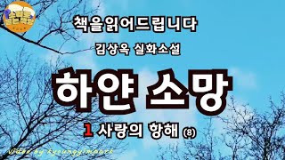 [장편소설오디오북] 하얀소망(8) 1권의 마지막/ 김상옥 실화소설/ 아이를 낳고, 집으로 함께 들어간 성희는 아버지의 물음에 심장이 오그라든다. \