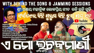 ମୋର ଲଚକମାଣି | E Mo Lachkamani| Udi Udi Gudi Story behind Song | Akshay Mohanty | Pradipta| Swapna |