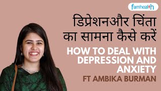 डिप्रेशन और चिंता का सामना कैसे करें ? | Dealing with Depression and Anxiety. Ft. Ambika Burman