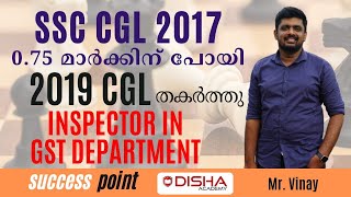 SSC CGL 2017 0.75 മാർകിന് പോയി, 2019 CGL തകർത്തു. ഇനി GST Inspector | Vinay Shares his experience