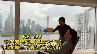 上海租房No. 166｜北外滩｜黄浦江边奶油色系景观大平层可看陆家嘴地标性建筑三件套吖