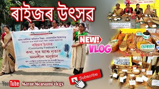 #vlog || ৰাইজৰ উৎসৱ || কিছুমান থলুৱা সা- সামগ্ৰীৰ প্ৰদৰ্শনী ||