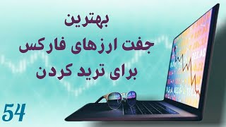 بهترین نمادهای فارکس برای ترید, بهترین جفت ارزها برای ترید کردن