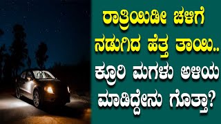 ನಡುಗಿದ ಹೆತ್ತ ತಾಯಿ, ಕ್ರೂರಿ ಮಗಳು ಮಾಡಿದ್ದೇನು| kannada latest news| kannada trending news today viral