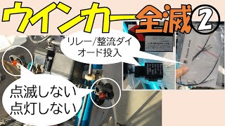 1号機DT200WRのウインカーが点滅しなくなり、電球やリレーを交換したりしましたが点滅せず、結局元に戻して復活してしまいました。修理に再挑戦します。#ウインカー #整流ダイオード #ウインカーリレー