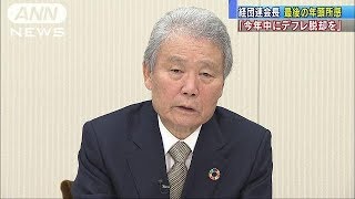 最後の年頭所感　経団連会長「デフレ脱却に期待」（18/01/01）